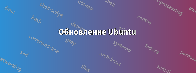 Обновление Ubuntu