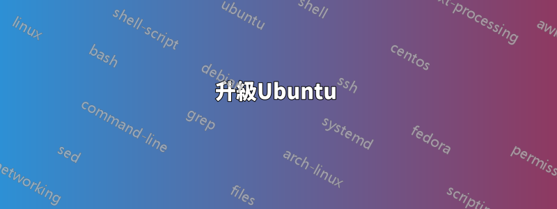 升級Ubuntu