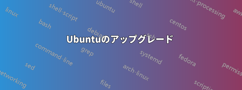 Ubuntuのアップグレード