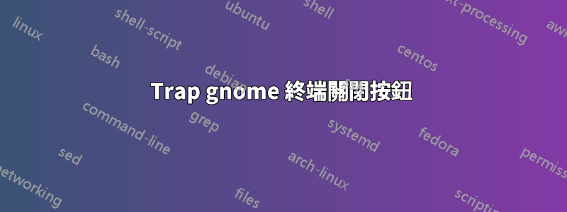 Trap gnome 終端關閉按鈕