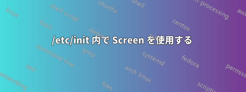 /etc/init 内で Screen を使用する