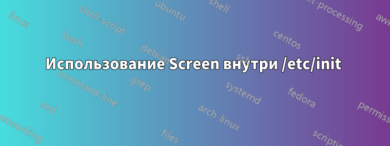 Использование Screen внутри /etc/init