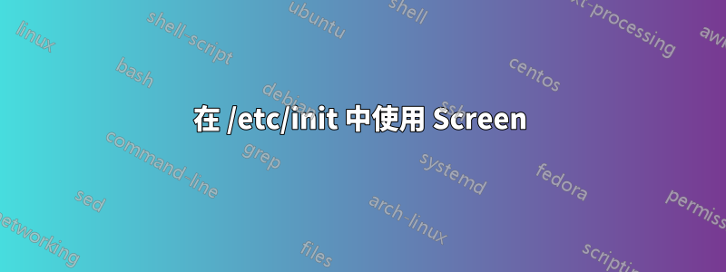 在 /etc/init 中使用 Screen