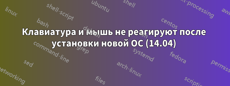 Клавиатура и мышь не реагируют после установки новой ОС (14.04)