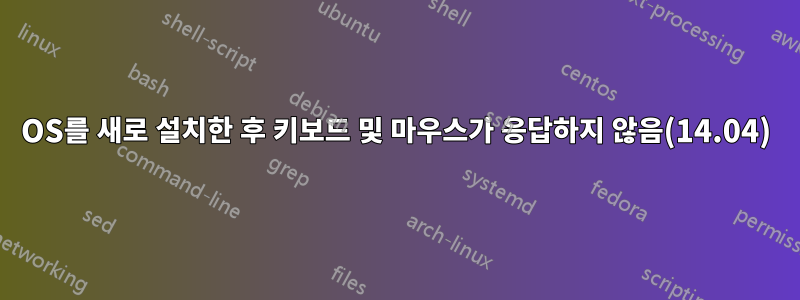 OS를 새로 설치한 후 키보드 및 마우스가 응답하지 않음(14.04)