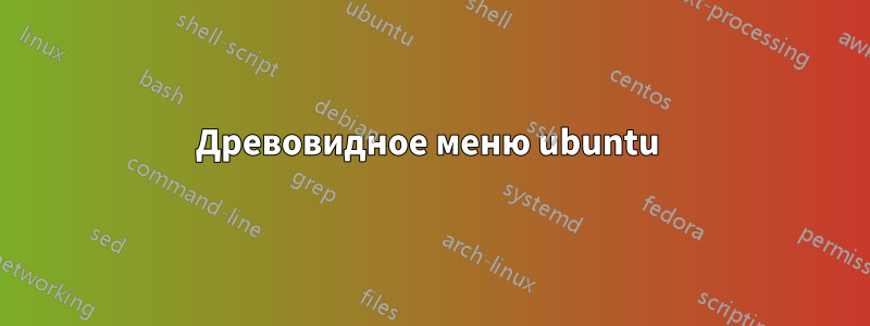 Древовидное меню ubuntu 