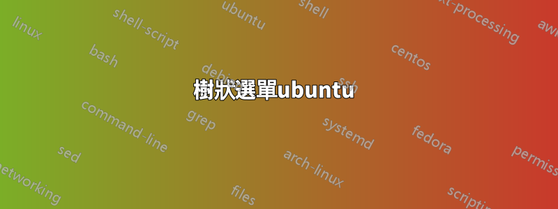 樹狀選單ubuntu 