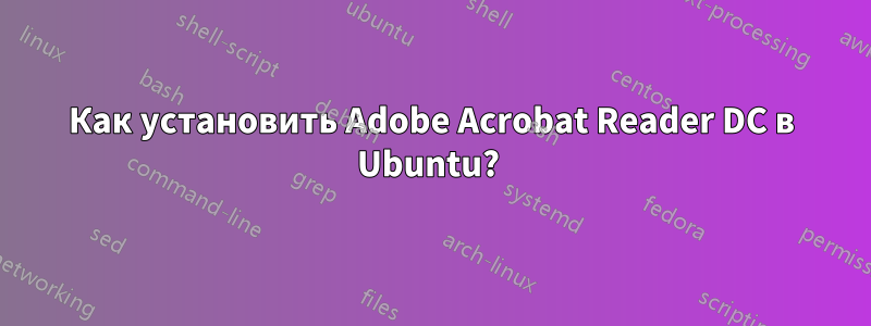 Как установить Adobe Acrobat Reader DC в Ubuntu? 