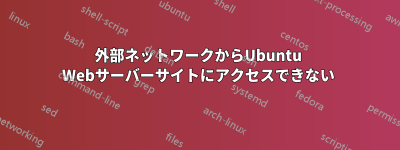 外部ネットワークからUbuntu Webサーバーサイトにアクセスできない