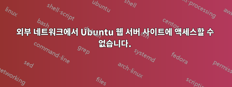 외부 네트워크에서 Ubuntu 웹 서버 사이트에 액세스할 수 없습니다.