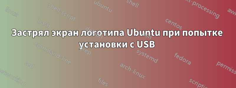 Застрял экран логотипа Ubuntu при попытке установки с USB