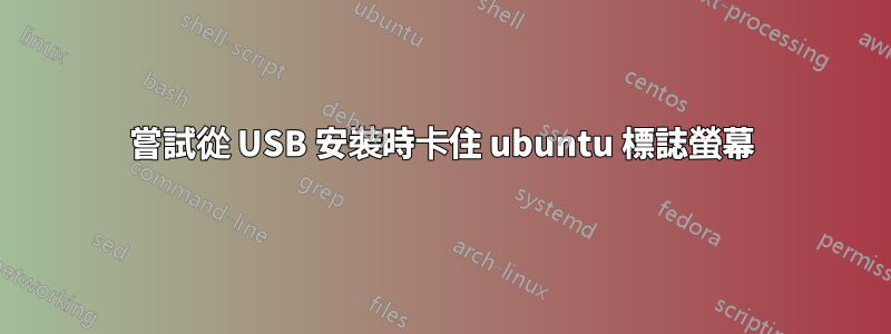 嘗試從 USB 安裝時卡住 ubuntu 標誌螢幕