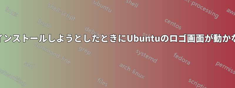 USBからインストールしようとしたときにUbuntuのロゴ画面が動かなくなった