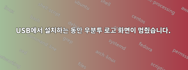 USB에서 설치하는 동안 우분투 로고 화면이 멈췄습니다.