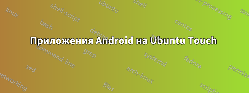 Приложения Android на Ubuntu Touch