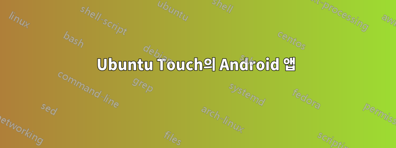 Ubuntu Touch의 Android 앱