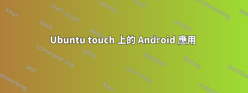 Ubuntu touch 上的 Android 應用