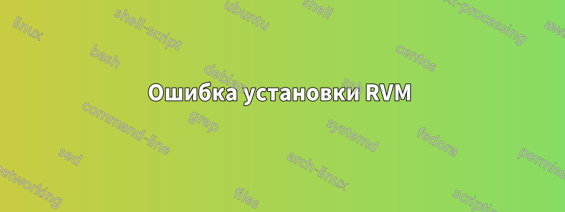 Ошибка установки RVM