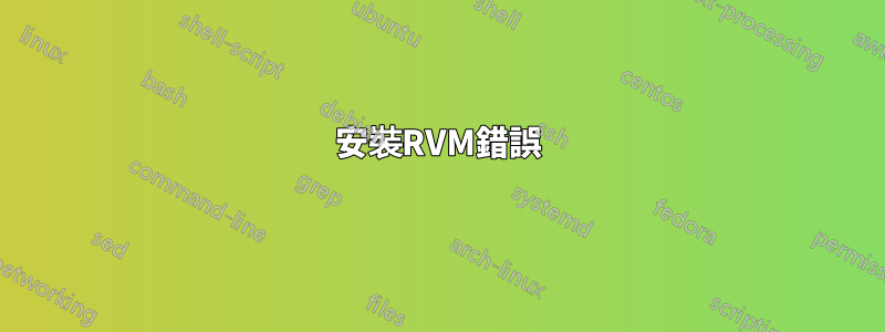 安裝RVM錯誤