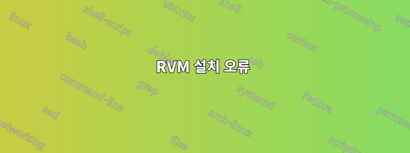 RVM 설치 오류