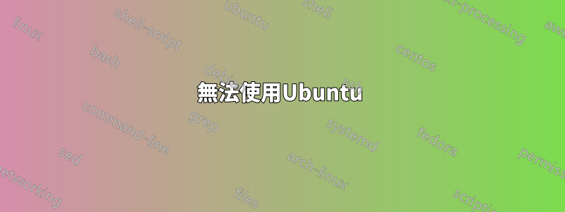 無法使用Ubuntu