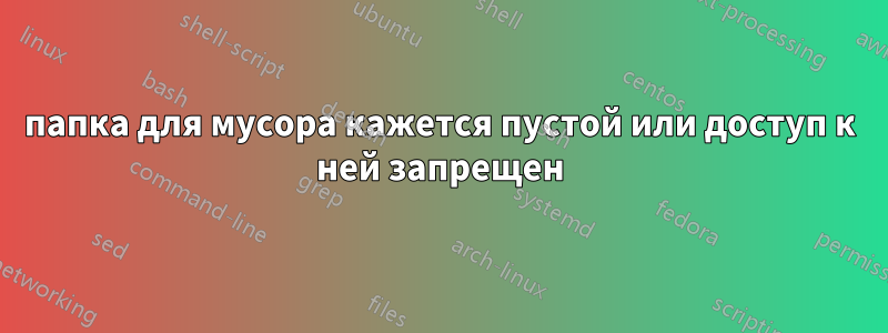 папка для мусора кажется пустой или доступ к ней запрещен