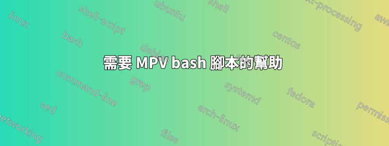 需要 MPV bash 腳本的幫助