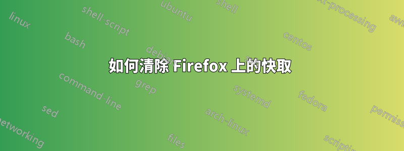 如何清除 Firefox 上的快取