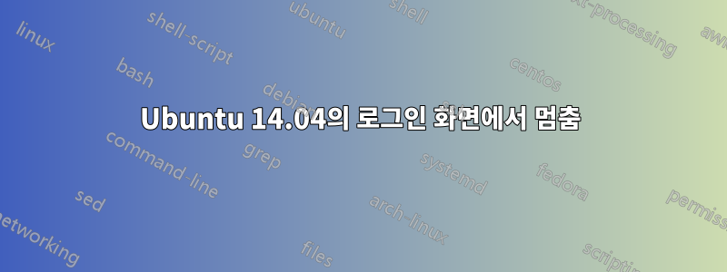 Ubuntu 14.04의 로그인 화면에서 멈춤