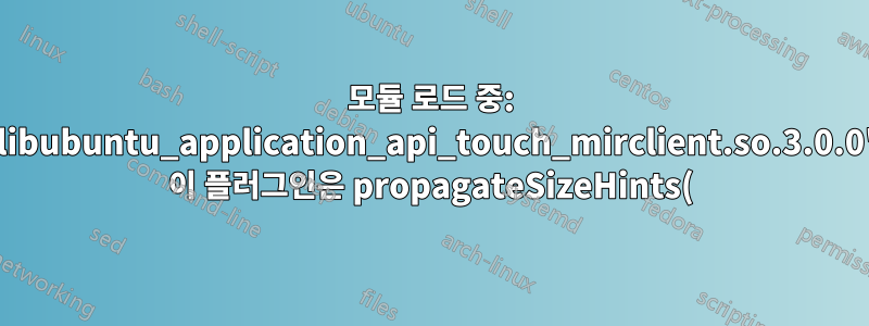 모듈 로드 중: 'libubuntu_application_api_touch_mirclient.so.3.0.0' 이 플러그인은 propagateSizeHints()를 지원하지 않습니다.