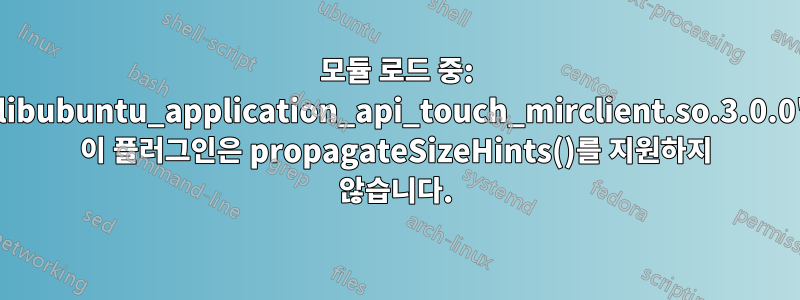 모듈 로드 중: 'libubuntu_application_api_touch_mirclient.so.3.0.0' 이 플러그인은 propagateSizeHints()를 지원하지 않습니다.