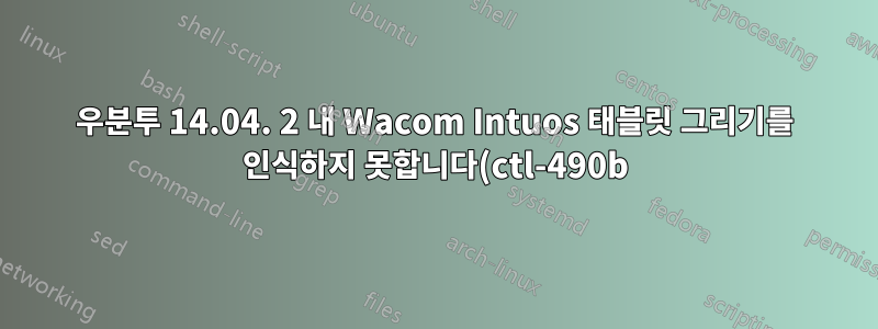 우분투 14.04. 2 내 Wacom Intuos 태블릿 그리기를 인식하지 못합니다(ctl-490b).
