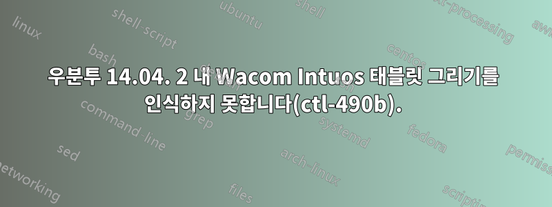 우분투 14.04. 2 내 Wacom Intuos 태블릿 그리기를 인식하지 못합니다(ctl-490b).