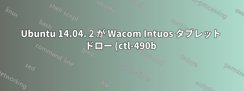 Ubuntu 14.04. 2 が Wacom Intuos タブレット ドロー (ctl-490b) を認識しない
