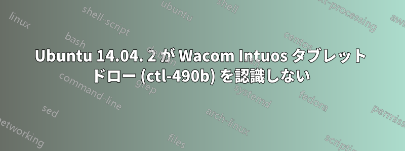 Ubuntu 14.04. 2 が Wacom Intuos タブレット ドロー (ctl-490b) を認識しない