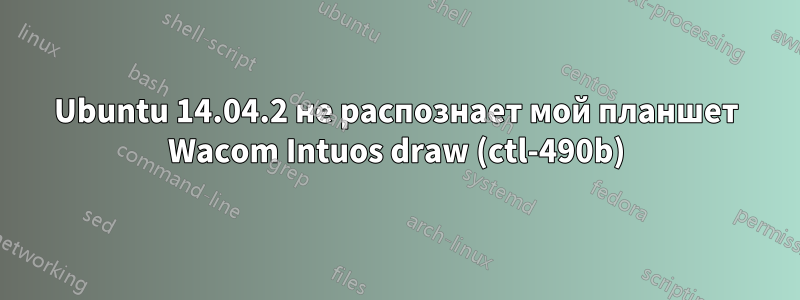 Ubuntu 14.04.2 не распознает мой планшет Wacom Intuos draw (ctl-490b)