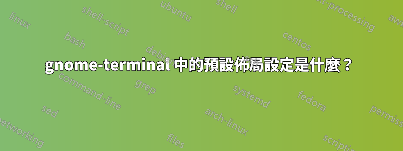 gnome-terminal 中的預設佈局設定是什麼？