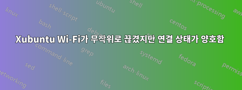 Xubuntu Wi-Fi가 무작위로 끊겼지만 연결 상태가 양호함