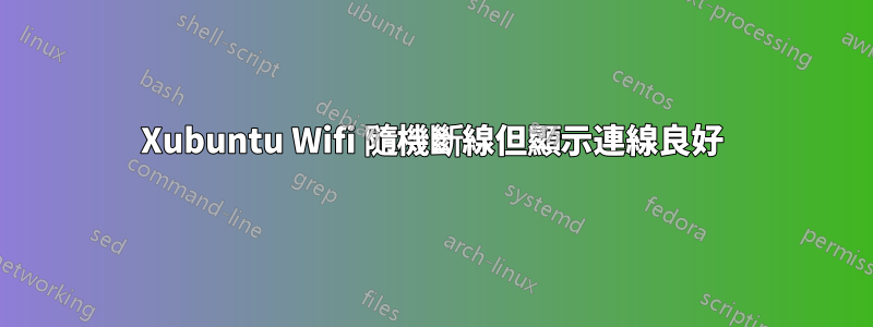 Xubuntu Wifi 隨機斷線但顯示連線良好