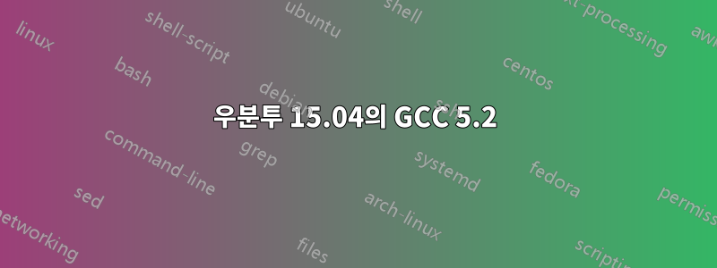 우분투 15.04의 GCC 5.2