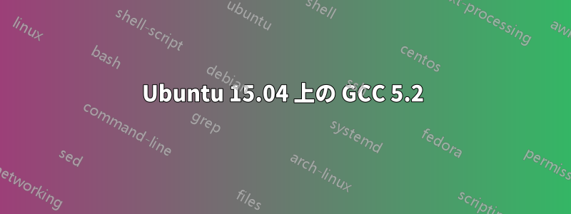 Ubuntu 15.04 上の GCC 5.2