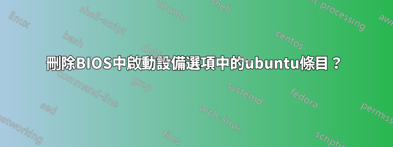 刪除BIOS中啟動設備選項中的ubuntu條目？