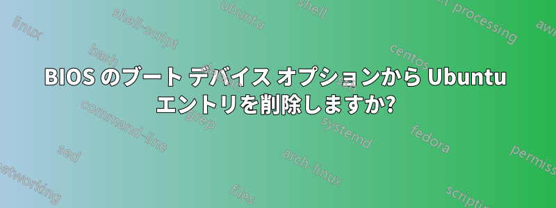 BIOS のブート デバイス オプションから Ubuntu エントリを削除しますか?