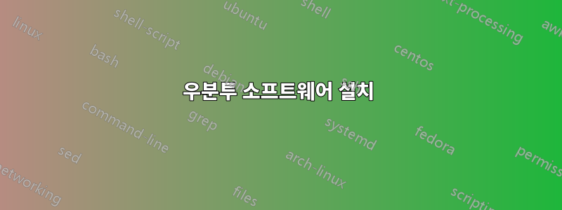 우분투 소프트웨어 설치