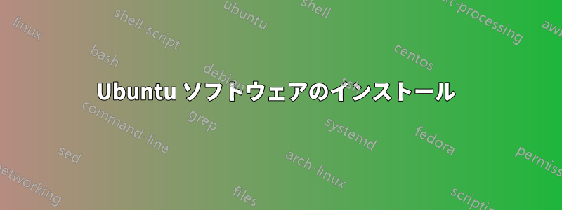 Ubuntu ソフトウェアのインストール 