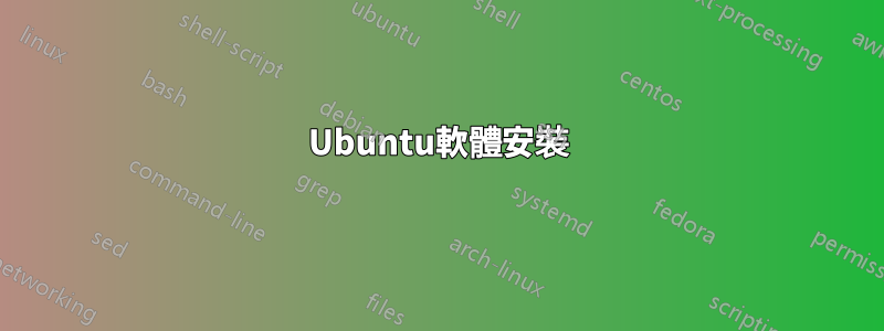 Ubuntu軟體安裝