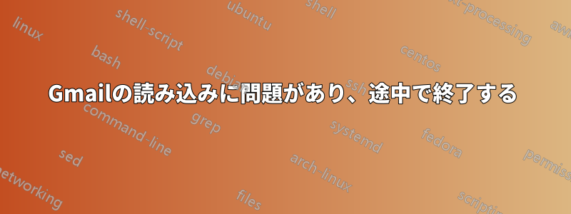 Gmailの読み込みに問題があり、途中で終了する