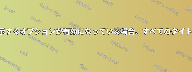 常にメニューを表示するオプションが有効になっている場合、すべてのタイトルバーが消えます