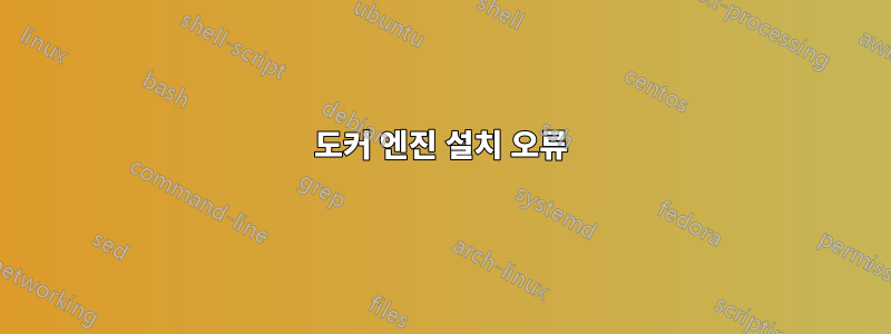 도커 엔진 설치 오류