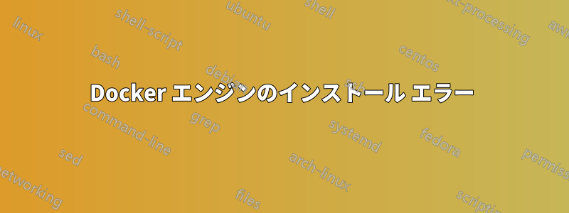 Docker エンジンのインストール エラー